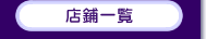 �X�܈ꗗ