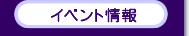 �C�x���g���