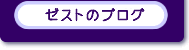 �[�X�g�̃u���O