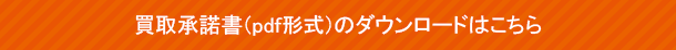買取承諾書(pdf形式)ダウンロードはこちら